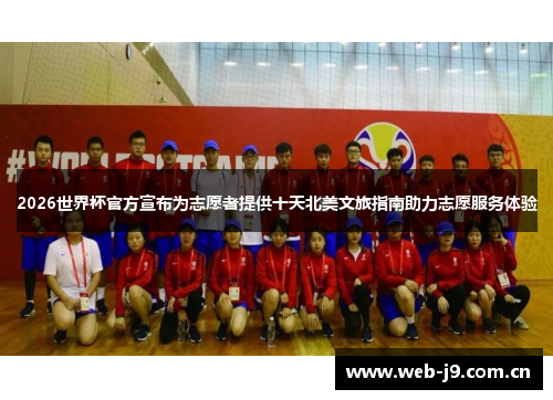2026世界杯官方宣布为志愿者提供十天北美文旅指南助力志愿服务体验 2026世界杯官方宣布为志愿者提供十天北美文旅指南助力志愿服务体验