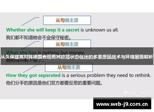 从久保建英对阵德国表现看其欧冠状态低迷的多重原因战术与环境层面解析