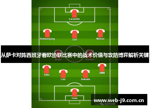 从萨卡对阵西班牙看欧协联比赛中的战术价值与攻防博弈解析关键