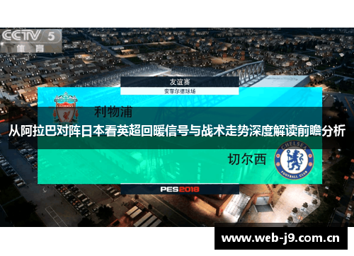 从阿拉巴对阵日本看英超回暖信号与战术走势深度解读前瞻分析