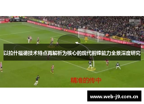 以拉什福德技术特点再解析为核心的现代前锋能力全景深度研究
