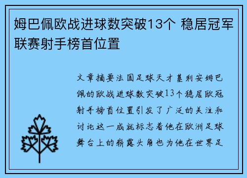姆巴佩欧战进球数突破13个 稳居冠军联赛射手榜首位置 姆巴佩欧战进球数突破13个 稳居冠军联赛射手榜首位置