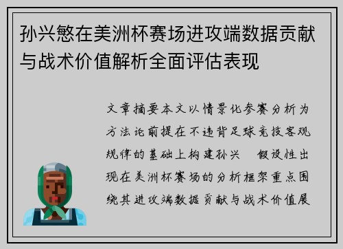 孙兴慜在美洲杯赛场进攻端数据贡献与战术价值解析全面评估表现