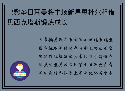 巴黎圣日耳曼将中场新星恩杜尔租借贝西克塔斯锻炼成长 巴黎圣日耳曼将中场新星恩杜尔租借贝西克塔斯锻炼成长