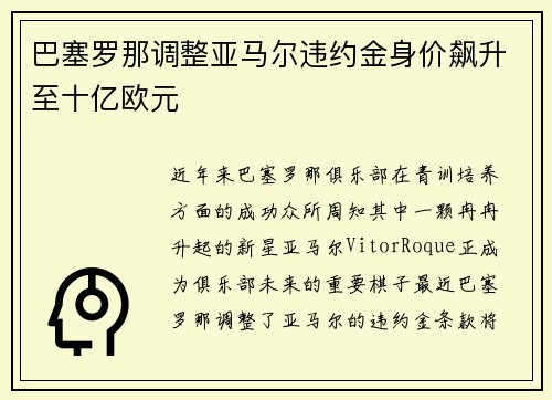 巴塞罗那调整亚马尔违约金身价飙升至十亿欧元