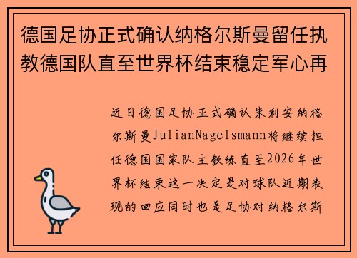 德国足协正式确认纳格尔斯曼留任执教德国队直至世界杯结束稳定军心再冲冠军 德国足协正式确认纳格尔斯曼留任执教德国队直至世界杯结束稳定军心再冲冠军