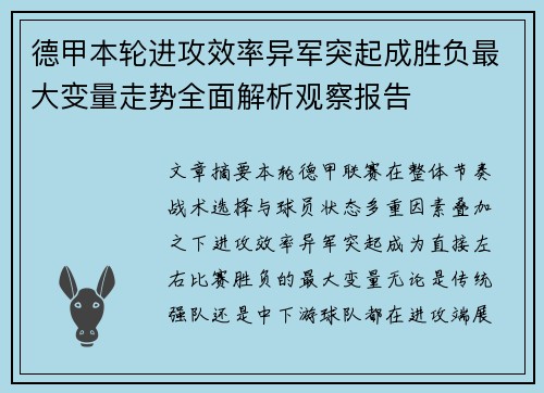 德甲本轮进攻效率异军突起成胜负最大变量走势全面解析观察报告 德甲本轮进攻效率异军突起成胜负最大变量走势全面解析观察报告