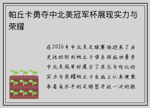 帕丘卡勇夺中北美冠军杯展现实力与荣耀 帕丘卡勇夺中北美冠军杯展现实力与荣耀