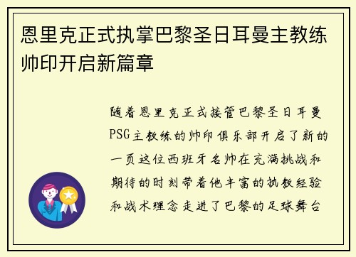 恩里克正式执掌巴黎圣日耳曼主教练帅印开启新篇章 恩里克正式执掌巴黎圣日耳曼主教练帅印开启新篇章