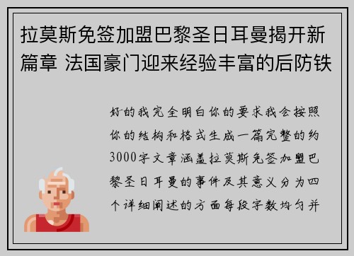 拉莫斯免签加盟巴黎圣日耳曼揭开新篇章 法国豪门迎来经验丰富的后防铁壁