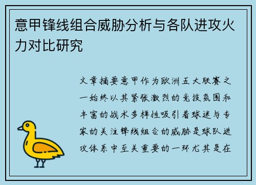 意甲锋线组合威胁分析与各队进攻火力对比研究 意甲锋线组合威胁分析与各队进攻火力对比研究