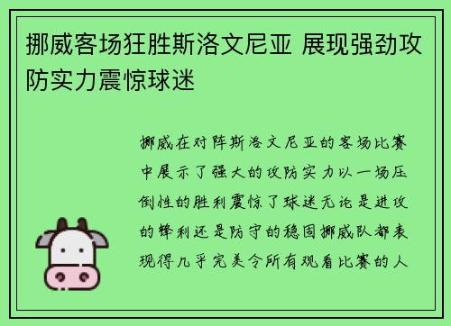 挪威客场狂胜斯洛文尼亚 展现强劲攻防实力震惊球迷