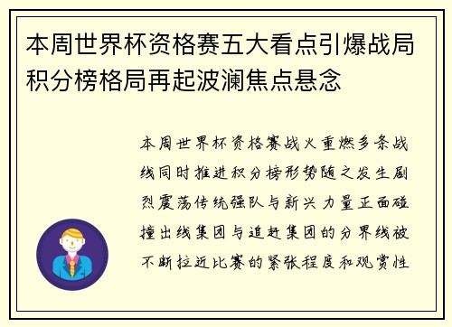 本周世界杯资格赛五大看点引爆战局积分榜格局再起波澜焦点悬念