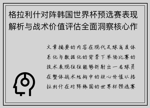格拉利什对阵韩国世界杯预选赛表现解析与战术价值评估全面洞察核心作用 格拉利什对阵韩国世界杯预选赛表现解析与战术价值评估全面洞察核心作用