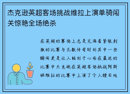 杰克逊英超客场挑战维拉上演单骑闯关惊艳全场绝杀 杰克逊英超客场挑战维拉上演单骑闯关惊艳全场绝杀