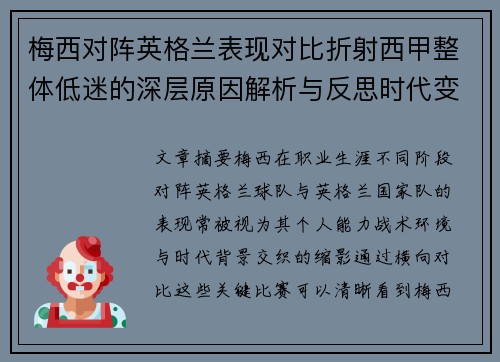 梅西对阵英格兰表现对比折射西甲整体低迷的深层原因解析与反思时代变迁 梅西对阵英格兰表现对比折射西甲整体低迷的深层原因解析与反思时代变迁