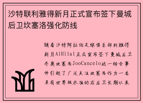 沙特联利雅得新月正式宣布签下曼城后卫坎塞洛强化防线 沙特联利雅得新月正式宣布签下曼城后卫坎塞洛强化防线