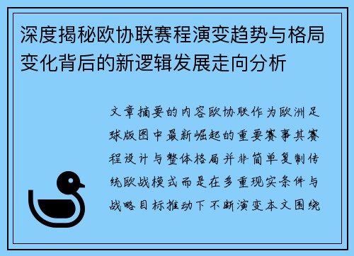 深度揭秘欧协联赛程演变趋势与格局变化背后的新逻辑发展走向分析
