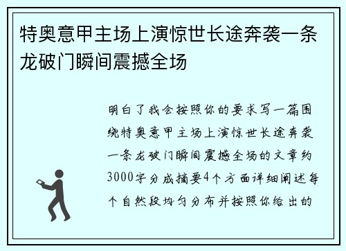 特奥意甲主场上演惊世长途奔袭一条龙破门瞬间震撼全场