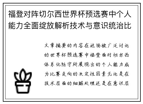 福登对阵切尔西世界杯预选赛中个人能力全面绽放解析技术与意识统治比赛 福登对阵切尔西世界杯预选赛中个人能力全面绽放解析技术与意识统治比赛