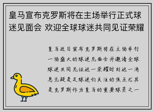 皇马宣布克罗斯将在主场举行正式球迷见面会 欢迎全球球迷共同见证荣耀时刻 皇马宣布克罗斯将在主场举行正式球迷见面会 欢迎全球球迷共同见证荣耀时刻