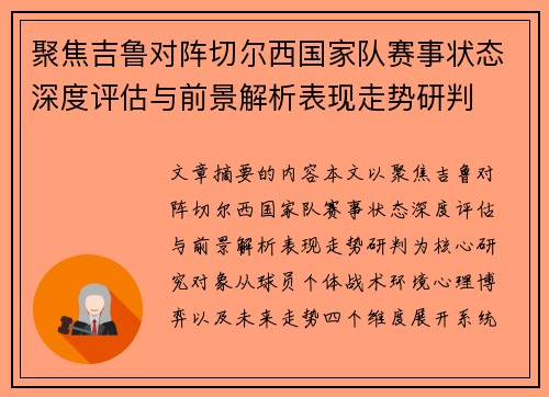 聚焦吉鲁对阵切尔西国家队赛事状态深度评估与前景解析表现走势研判 聚焦吉鲁对阵切尔西国家队赛事状态深度评估与前景解析表现走势研判