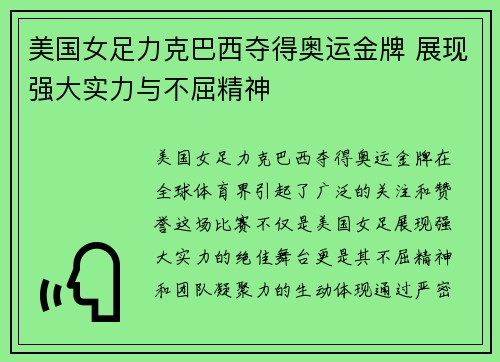 美国女足力克巴西夺得奥运金牌 展现强大实力与不屈精神