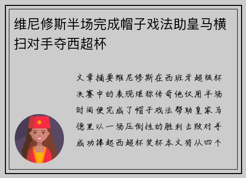 维尼修斯半场完成帽子戏法助皇马横扫对手夺西超杯 维尼修斯半场完成帽子戏法助皇马横扫对手夺西超杯