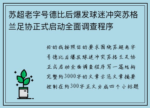 苏超老字号德比后爆发球迷冲突苏格兰足协正式启动全面调查程序