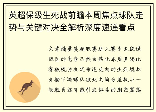 英超保级生死战前瞻本周焦点球队走势与关键对决全解析深度速递看点 英超保级生死战前瞻本周焦点球队走势与关键对决全解析深度速递看点
