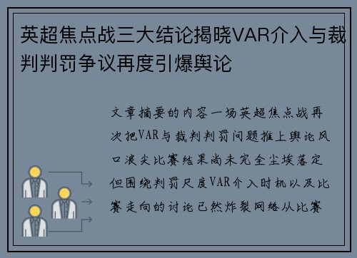 英超焦点战三大结论揭晓VAR介入与裁判判罚争议再度引爆舆论 英超焦点战三大结论揭晓VAR介入与裁判判罚争议再度引爆舆论