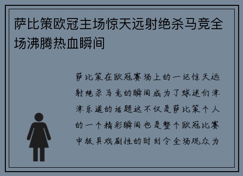 萨比策欧冠主场惊天远射绝杀马竞全场沸腾热血瞬间 萨比策欧冠主场惊天远射绝杀马竞全场沸腾热血瞬间