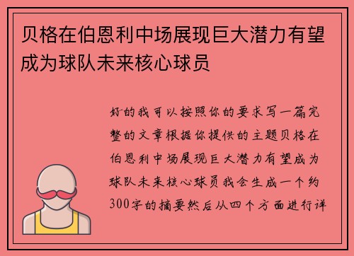 贝格在伯恩利中场展现巨大潜力有望成为球队未来核心球员 贝格在伯恩利中场展现巨大潜力有望成为球队未来核心球员