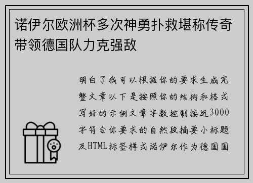 诺伊尔欧洲杯多次神勇扑救堪称传奇带领德国队力克强敌 诺伊尔欧洲杯多次神勇扑救堪称传奇带领德国队力克强敌