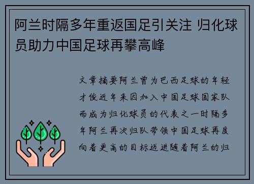 阿兰时隔多年重返国足引关注 归化球员助力中国足球再攀高峰 阿兰时隔多年重返国足引关注 归化球员助力中国足球再攀高峰