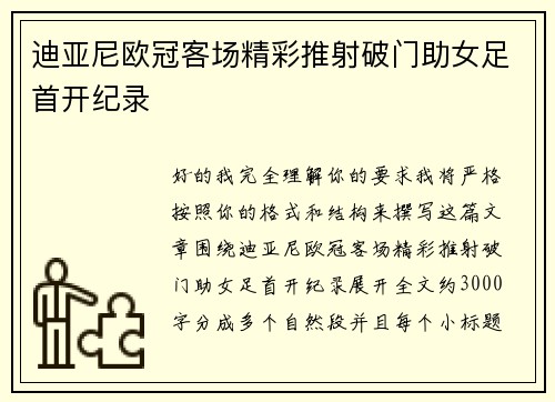 迪亚尼欧冠客场精彩推射破门助女足首开纪录 迪亚尼欧冠客场精彩推射破门助女足首开纪录