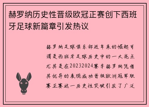 赫罗纳历史性晋级欧冠正赛创下西班牙足球新篇章引发热议 赫罗纳历史性晋级欧冠正赛创下西班牙足球新篇章引发热议