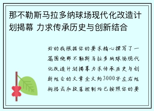 那不勒斯马拉多纳球场现代化改造计划揭幕 力求传承历史与创新结合