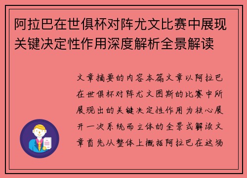 阿拉巴在世俱杯对阵尤文比赛中展现关键决定性作用深度解析全景解读 阿拉巴在世俱杯对阵尤文比赛中展现关键决定性作用深度解析全景解读