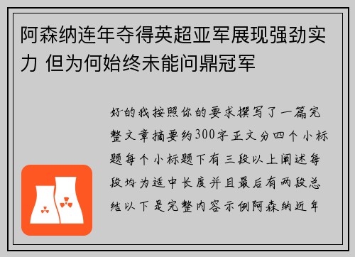 阿森纳连年夺得英超亚军展现强劲实力 但为何始终未能问鼎冠军 阿森纳连年夺得英超亚军展现强劲实力 但为何始终未能问鼎冠军