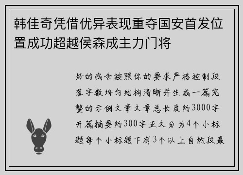 韩佳奇凭借优异表现重夺国安首发位置成功超越侯森成主力门将 韩佳奇凭借优异表现重夺国安首发位置成功超越侯森成主力门将