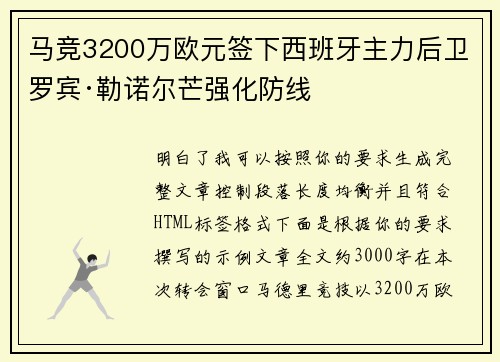 马竞3200万欧元签下西班牙主力后卫罗宾·勒诺尔芒强化防线 马竞3200万欧元签下西班牙主力后卫罗宾·勒诺尔芒强化防线
