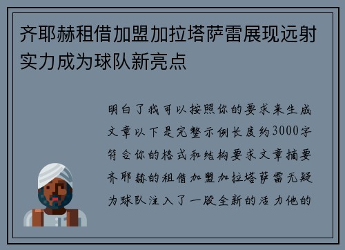 齐耶赫租借加盟加拉塔萨雷展现远射实力成为球队新亮点 齐耶赫租借加盟加拉塔萨雷展现远射实力成为球队新亮点