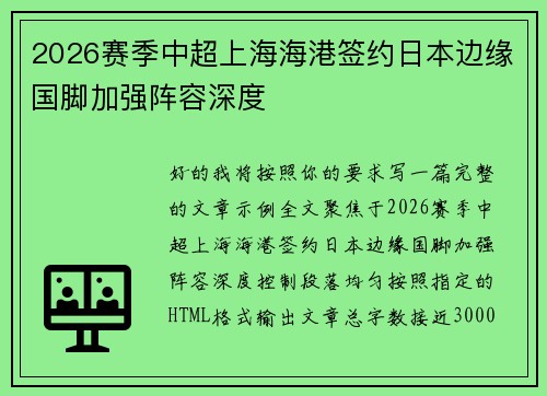 2026赛季中超上海海港签约日本边缘国脚加强阵容深度 2026赛季中超上海海港签约日本边缘国脚加强阵容深度