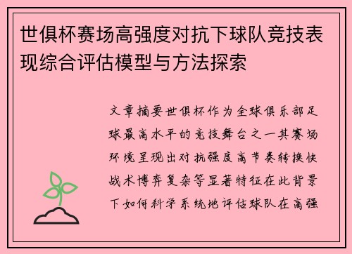 世俱杯赛场高强度对抗下球队竞技表现综合评估模型与方法探索 世俱杯赛场高强度对抗下球队竞技表现综合评估模型与方法探索