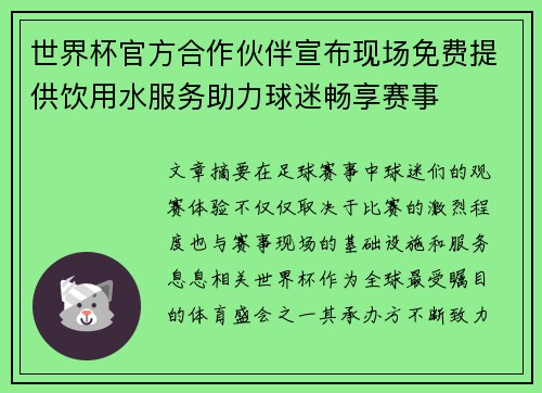 世界杯官方合作伙伴宣布现场免费提供饮用水服务助力球迷畅享赛事 世界杯官方合作伙伴宣布现场免费提供饮用水服务助力球迷畅享赛事