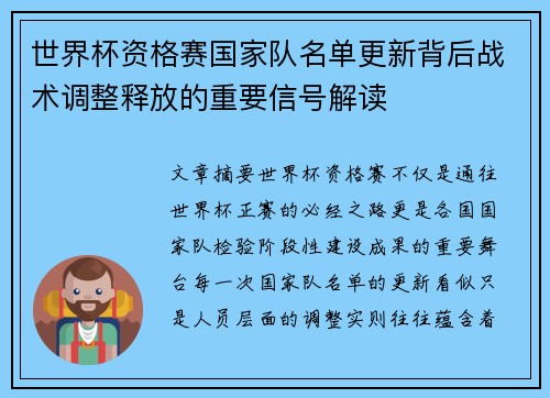 世界杯资格赛国家队名单更新背后战术调整释放的重要信号解读 世界杯资格赛国家队名单更新背后战术调整释放的重要信号解读