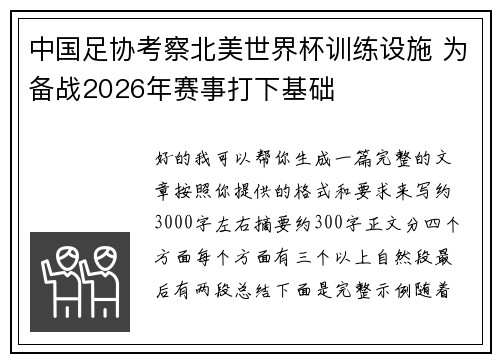 中国足协考察北美世界杯训练设施 为备战2026年赛事打下基础