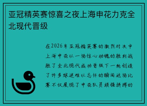 亚冠精英赛惊喜之夜上海申花力克全北现代晋级 亚冠精英赛惊喜之夜上海申花力克全北现代晋级