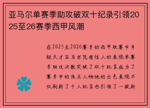 亚马尔单赛季助攻破双十纪录引领2025至26赛季西甲风潮 亚马尔单赛季助攻破双十纪录引领2025至26赛季西甲风潮